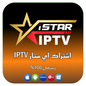اشتراك ISTAR IPTV لمدة سنة