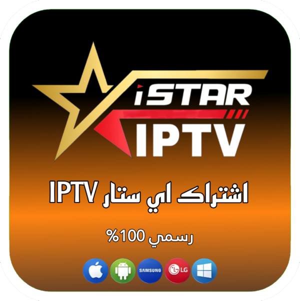 اشتراك ISTAR IPTV لمدة سنة اشتراك ISTAR IPTV لمدة سنة