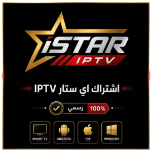 اشتراك ISTAR IPTV