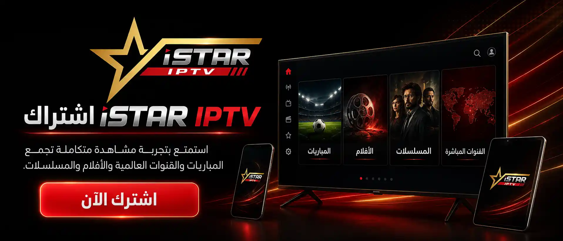 اشتراك ISTAR IPTV - أفضل سيرفر بث مباشر بدون تقطيع