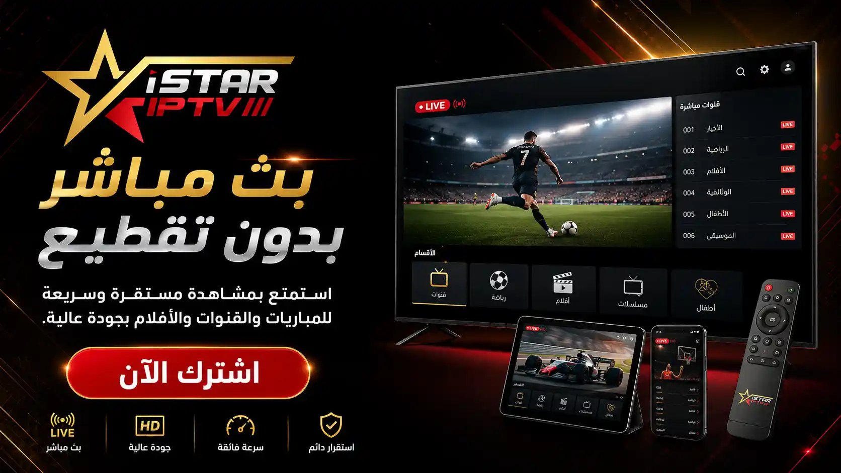 اشتراك ISTAR IPTV بث مباشر بدون تقطيع