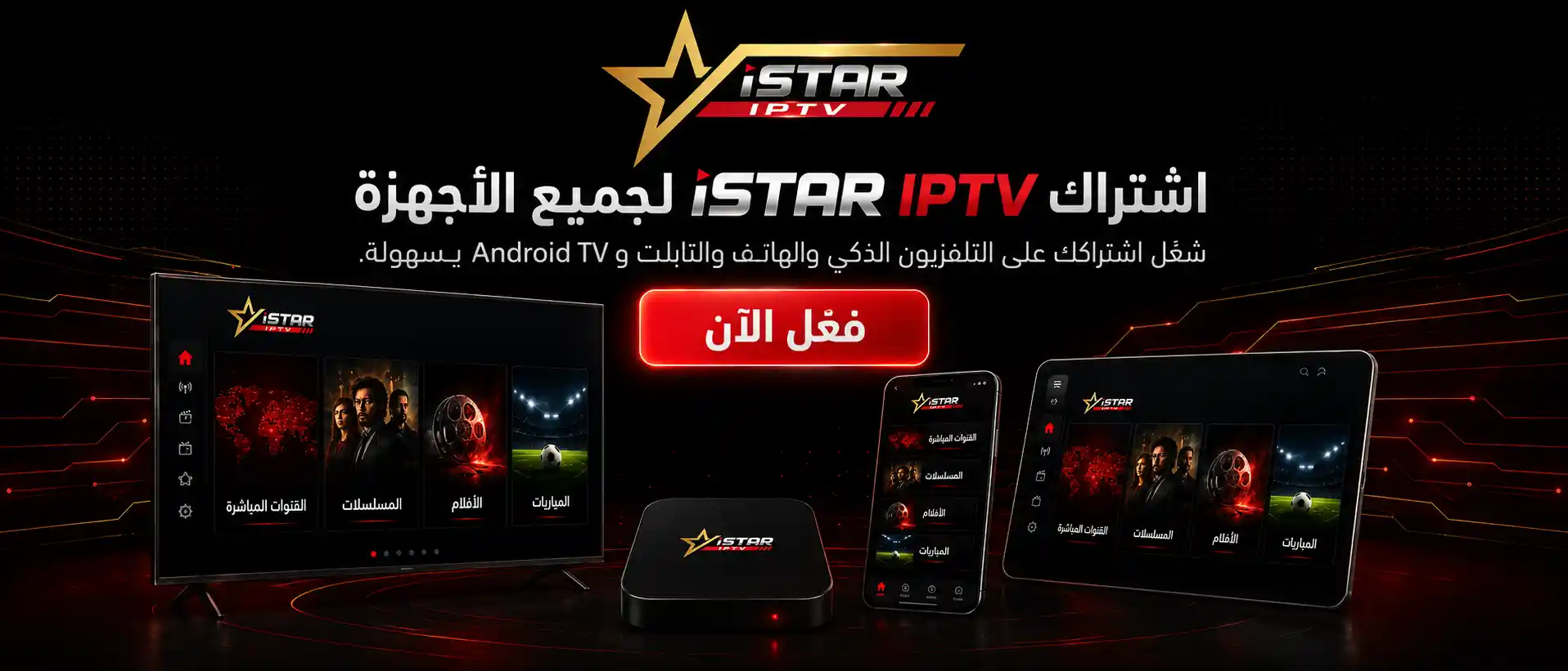 تحميل تطبيق ISTAR IPTV