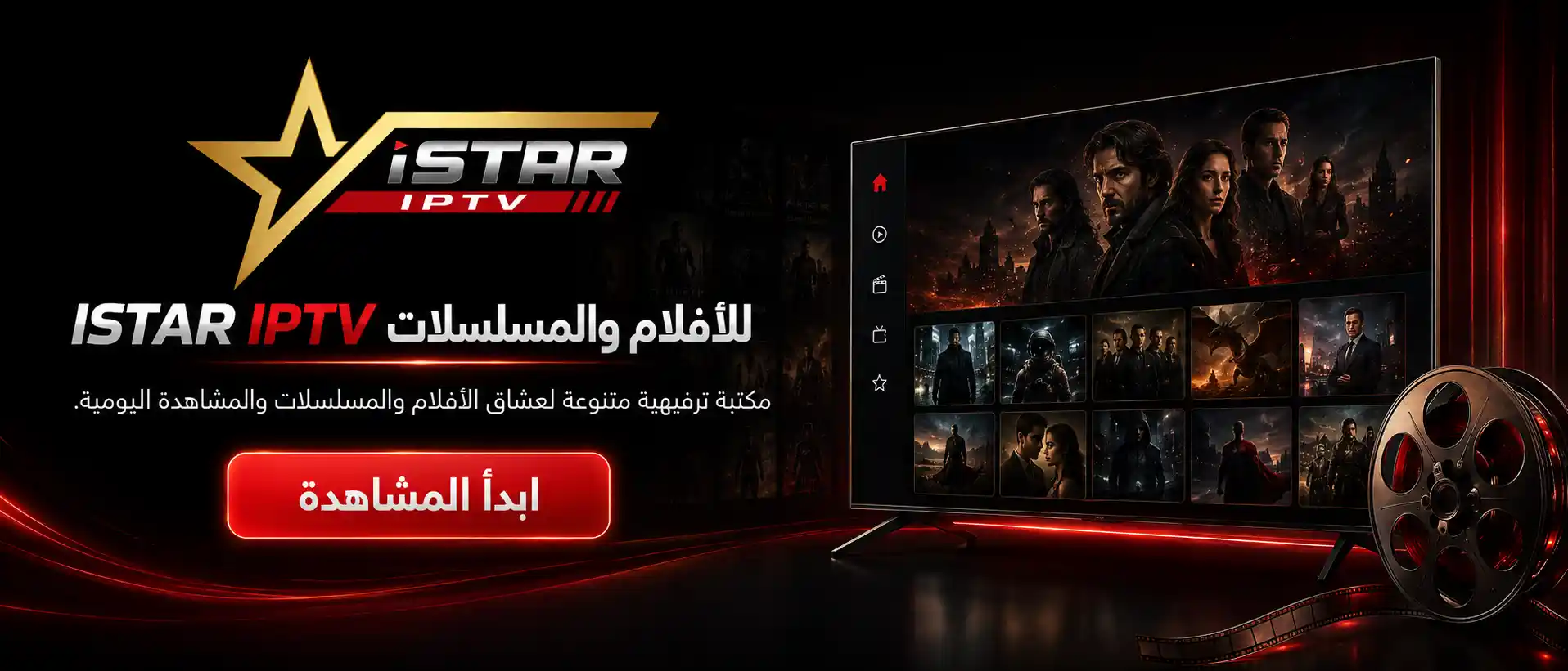 ISTAR IPTV للأفلام والمسلسلات